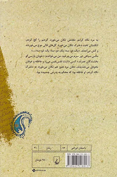 بیراهه ای در آفتاب